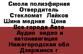 Смола полиэфирная, Отвердитель, Стекломат, Лайков, Шина медная › Цена ­ 1 - Все города Авто » Аудио, видео и автонавигация   . Нижегородская обл.,Дзержинск г.